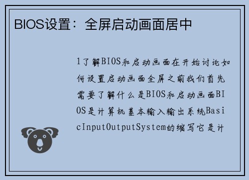 BIOS设置：全屏启动画面居中