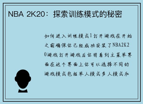 NBA 2K20：探索训练模式的秘密