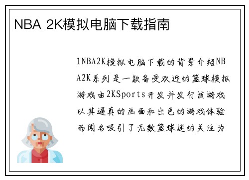 NBA 2K模拟电脑下载指南