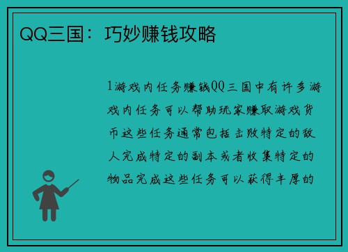 QQ三国：巧妙赚钱攻略
