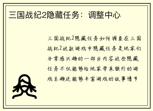 三国战纪2隐藏任务：调整中心